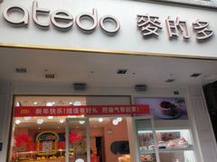 -麦的多生日蛋糕(致民店)