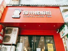 门面-螺小胖柳州螺蛳粉(钟楼总店)