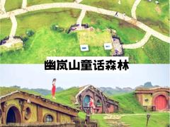 -幽岚山·童话森林