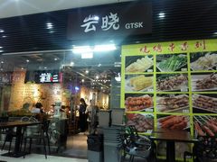 门面-云晓光头烧烤吧(新大陆广场店)