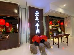 门面-受气牛肉·重庆耙牛肉(南坪总店)