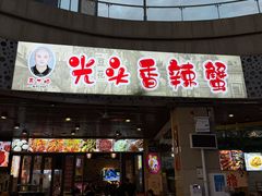 -五丁桥光头香辣蟹(望江橡树林店)