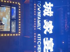 -小城家宴