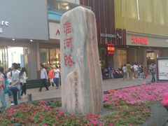 android_upload_pic-淮河路步行街