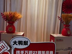 -大鸭梨烤鸭(枣园店)