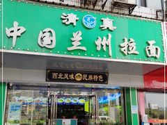 -中国兰州拉面(开福寺路店)