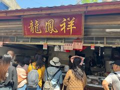 -龙凤祥(正仪老街店)