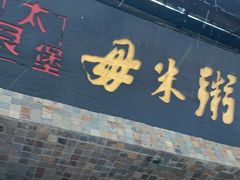 门面-大良毋米粥(锦龙路总店)