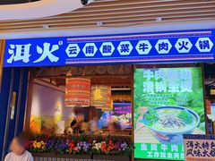 -洱火云南酸菜牛肉火锅(石景山当代商城店)