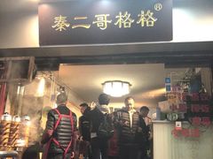 门面-秦二哥格格(高笋塘店)