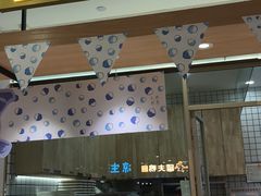门面-阮大兴糕团(杭州西湖银泰百货店)