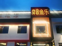 门面-向外鱼乐·土菜·虹鳟鱼