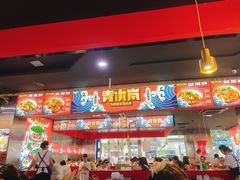 -青木岚小海鲜•小龙虾(友谊店)