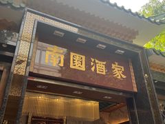 -南园酒家(前进路店)