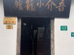 -吾介小籠館