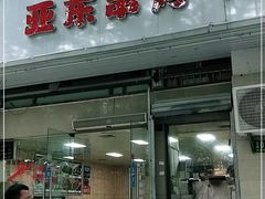 门面-亚东串烤(共康东路店)