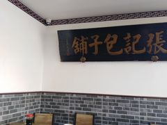 大堂-津门张记包子铺(华昌道店)