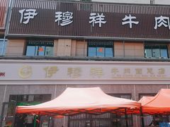 -伊穆祥牛肉面总店·清真