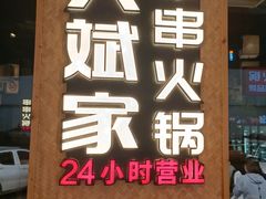 门面-大斌家串串火锅(马栏山店)