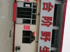 -金台阶鱼馆(于桥水库店)