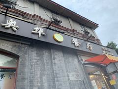 门面-奥华餐厅·老张记(台基厂店)