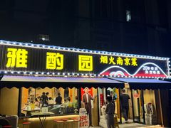 -雅酌园·烟火南京菜(颐和路店)