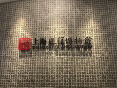 -上海观复博物馆