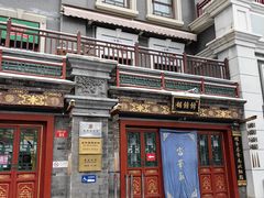 -富华斋饽饽铺·宫廷糕点·伴手礼(护国新天地店)