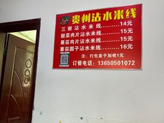 -贵州沾水米线(学田湾店)