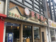-吉湘镇(望京店)