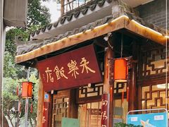 门面-永乐饭店
