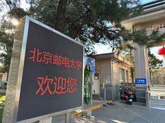 -北京邮电大学