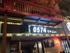 -0574龙虾的故事(东裕店)