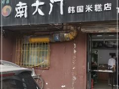 门面-南大门韩国米糕(公滨路店)