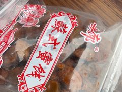 -苏州市吴中区光福窑上花果蜜饯厂