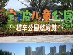 -宁波儿童公园(鄞州区)