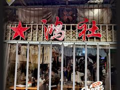 门面-星鸿社重庆老火锅