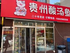 -弘烨 贵州酸汤 鱼火锅(东财店)