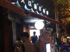 -很久以前羊肉串(打浦路店)