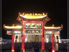 -特克斯八卦城