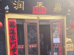 -鼎香润(德胜门内店)