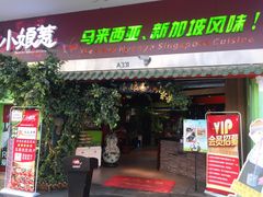 门面-小娘惹厨房Little Nyonya(狮城有约上榜店)