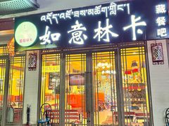 -如意林卡藏餐吧 (九寨沟店)