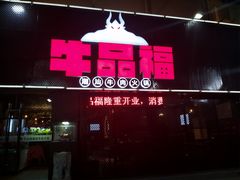 门面-牛品福潮汕牛肉火锅(旺庄店)