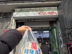 -天泽祥·鼓楼馒头(鼓楼店)