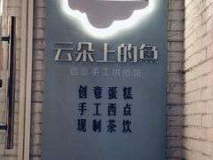 -云朵上的鱼(莘庄店)