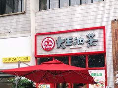 门面-大王油茶(二厂文创公园店)