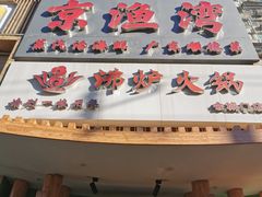 -沸炉重庆老火锅(军事博物馆店)