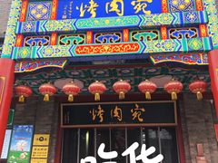 -烤肉宛饭庄(北新桥店)