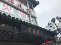 -陆稿荐观前街店